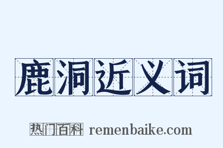 鹿洞近义词是什么意思的图片